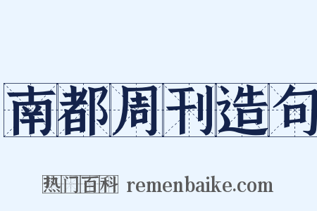 南都周刊造句是什么意思的图片